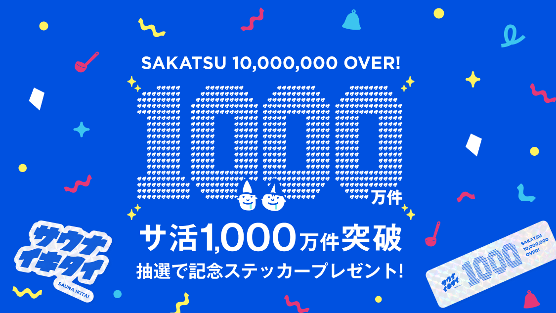 サ活1000万件突破