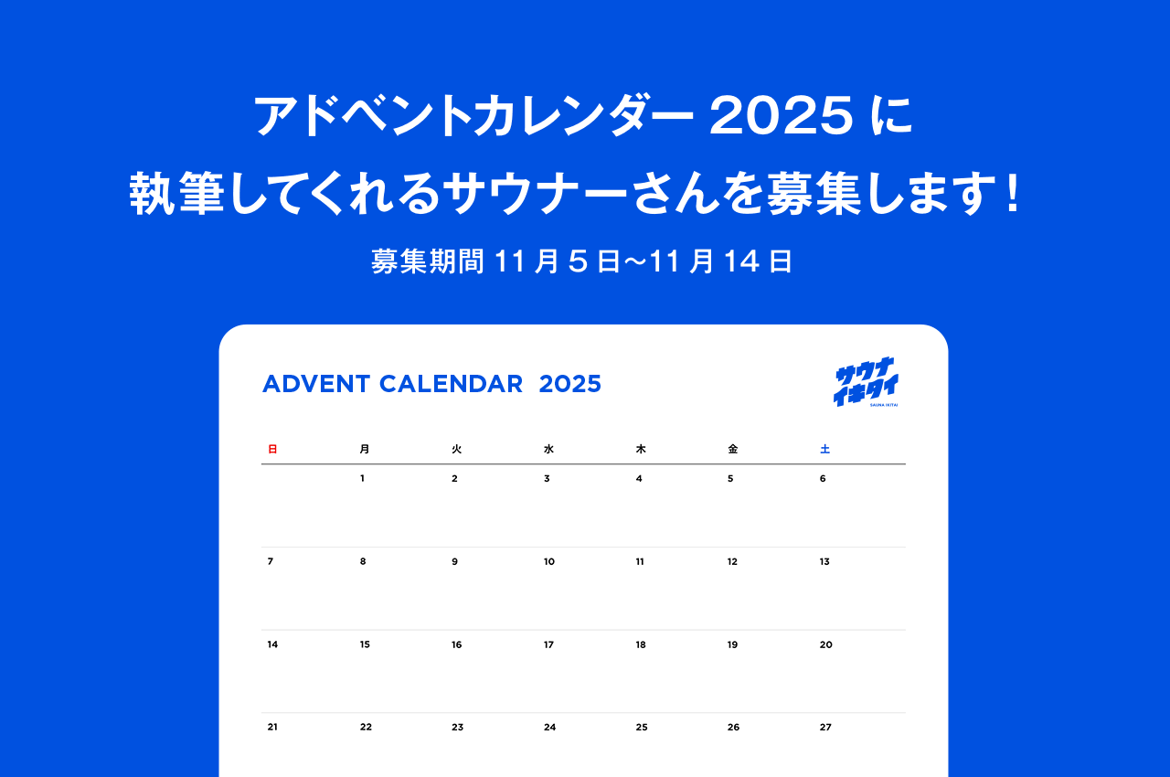 アドベントカレンダー2025に執筆してくれるサウナーさんを募集します！