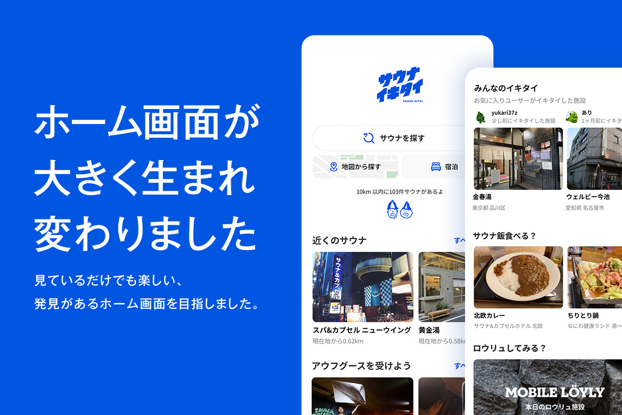 サウナイキタイアプリのホーム画面が大きく生まれ変わりました！
