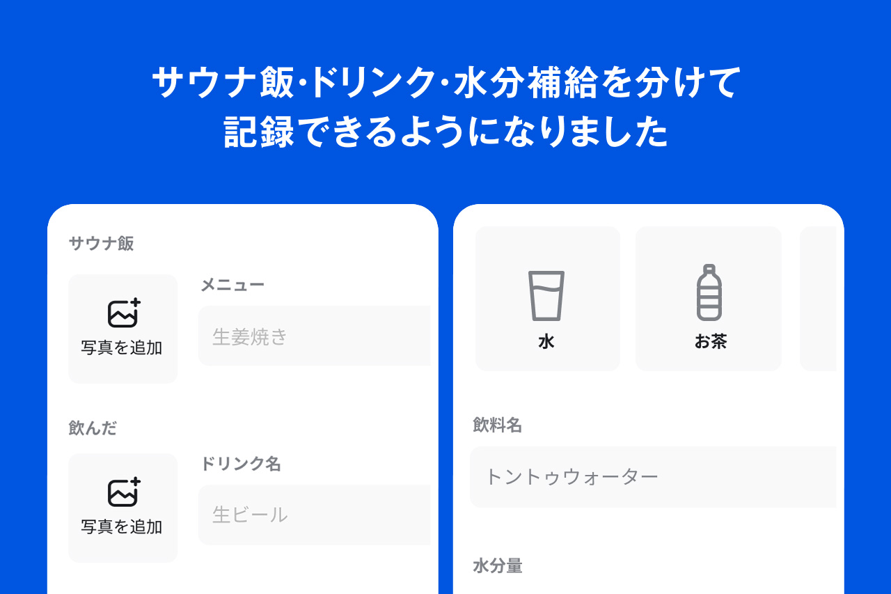 サウナ飯・ドリンク・水分補給を分けて記録できるようになりました