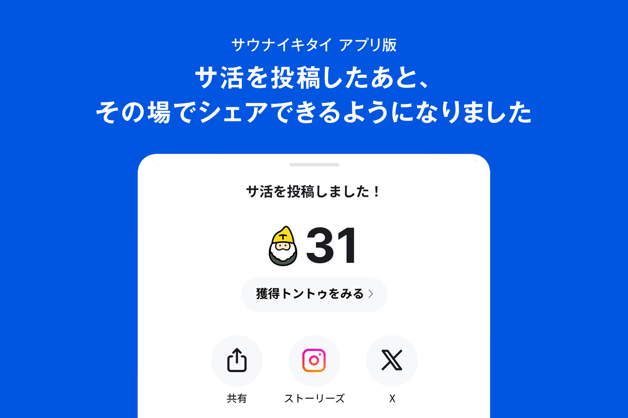 [アプリ更新] サ活を投稿したあと、その場でシェアできるようになりました