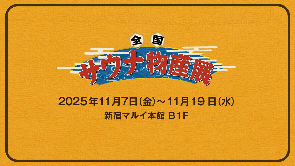 全国サウナ物産展2025