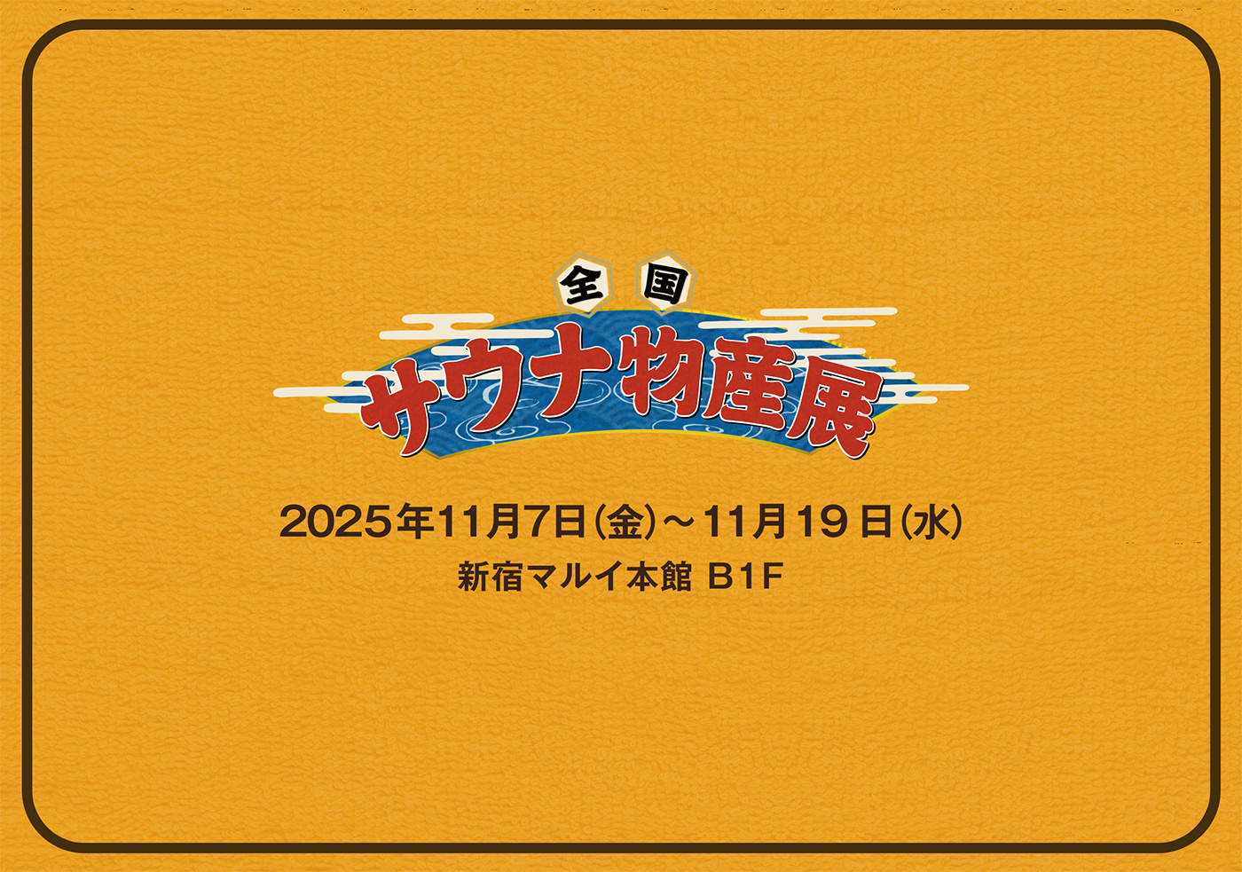 全国サウナ物産展2025