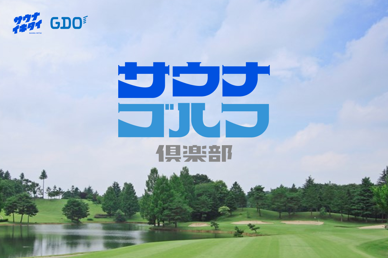 GDOと連携！「サウナゴルフ倶楽部」はじまります
