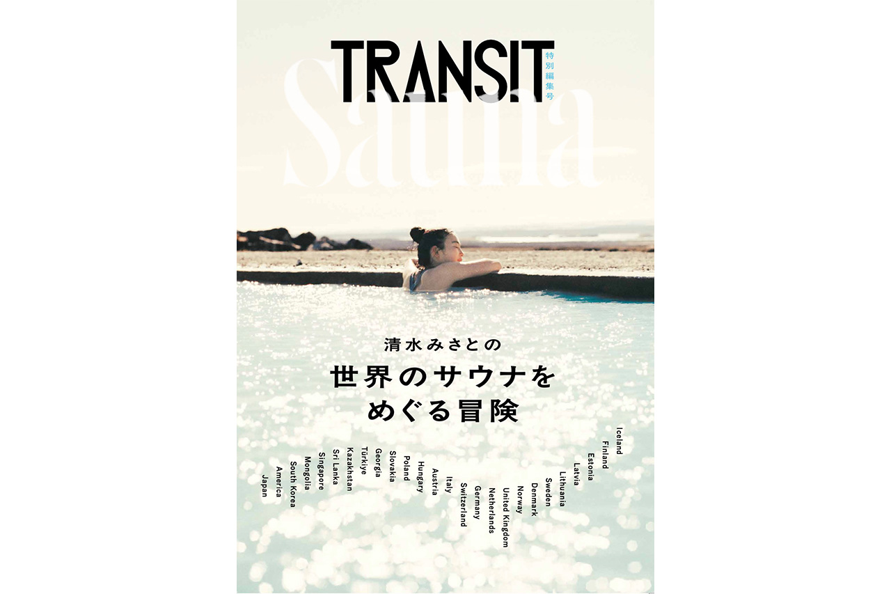 書籍『清水みさとの世界のサウナをめぐる冒険』が発売！サウナイキタイもちょこっと紹介されています