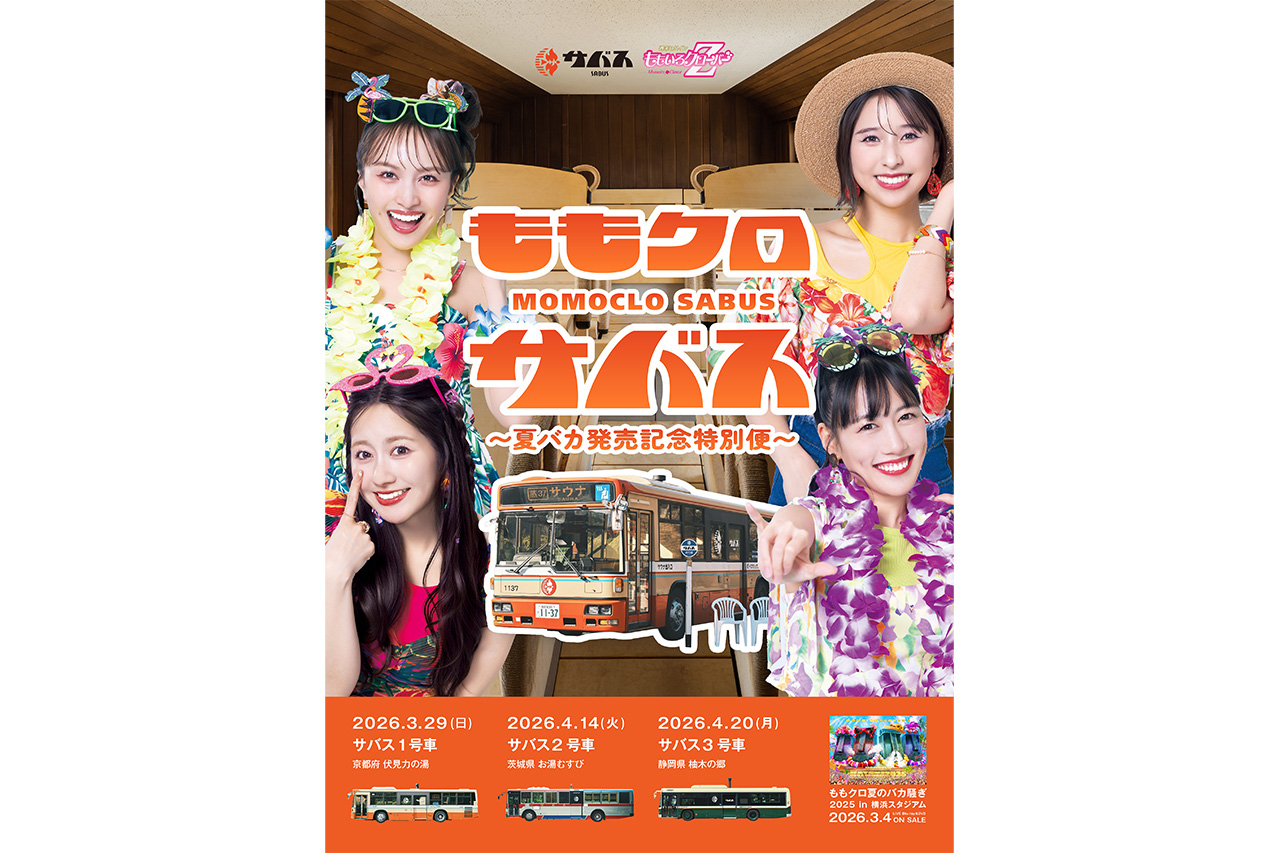 [サバス]ももいろクローバーZ × サバス「夏バカ発売記念特別便」開催！