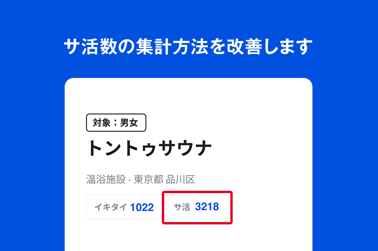 サ活数の集計方法を改善します