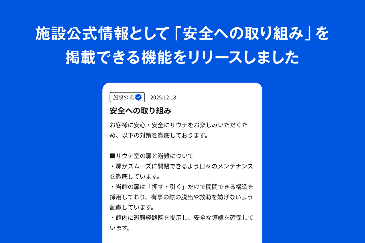 施設公式情報として「安全への取り組み」を掲載できる機能をリリースしました