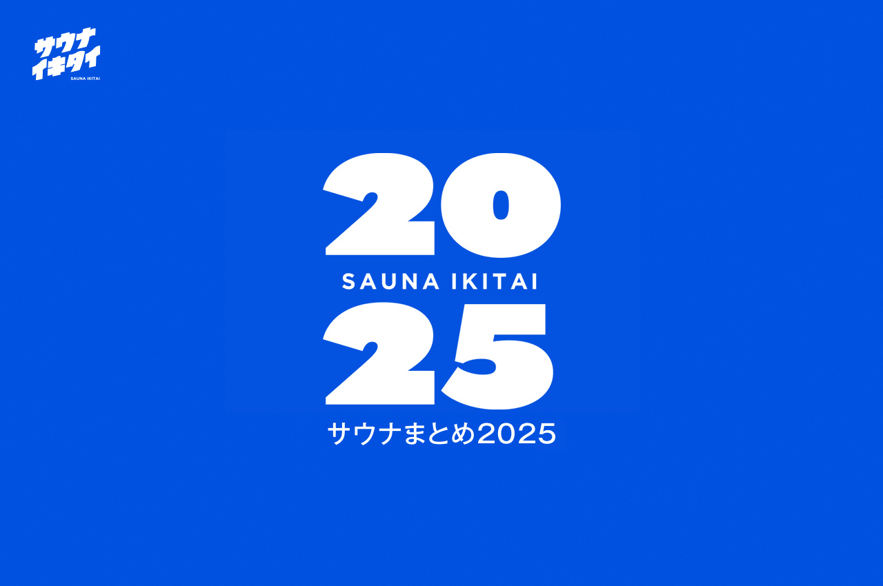 サウナまとめ2025で今年のサウナライフを振り返ろう