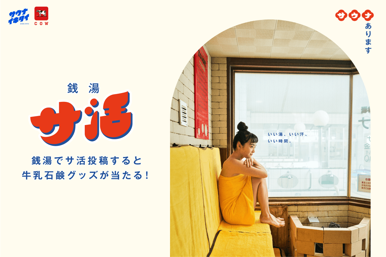 牛乳石鹸×サウナイキタイ「銭湯サ活」始まります！
