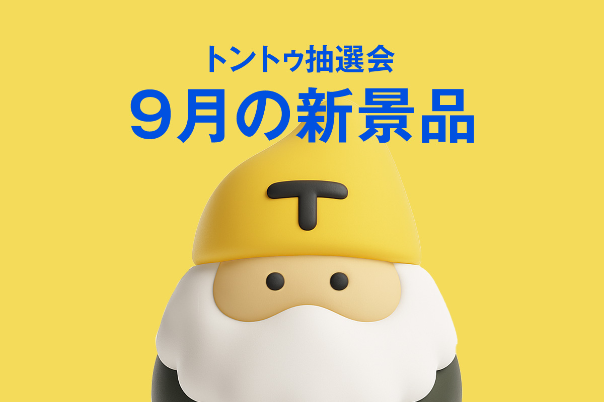 トントゥ抽選会、9月の新景品をご紹介！