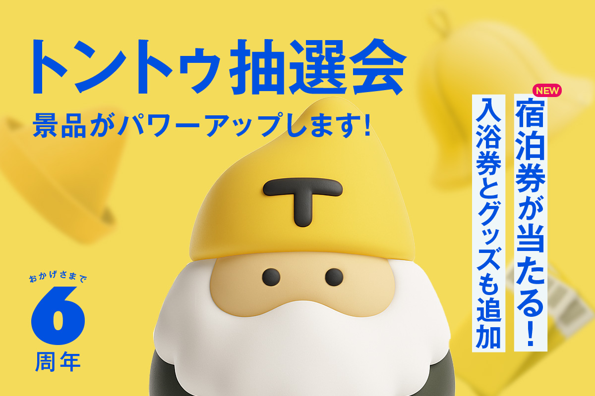 トントゥ抽選会6周年！景品がパワーアップします！
