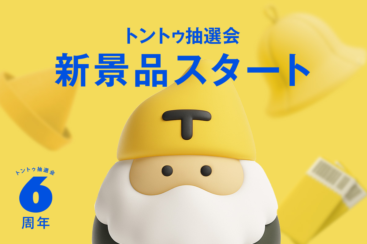 トントゥ抽選会、新景品スタート!