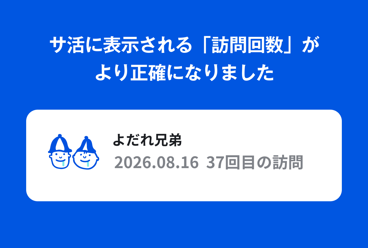 サ活に表示される「訪問回数」がより正確になりました