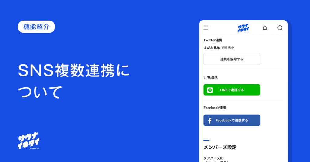 SNS複数連携について