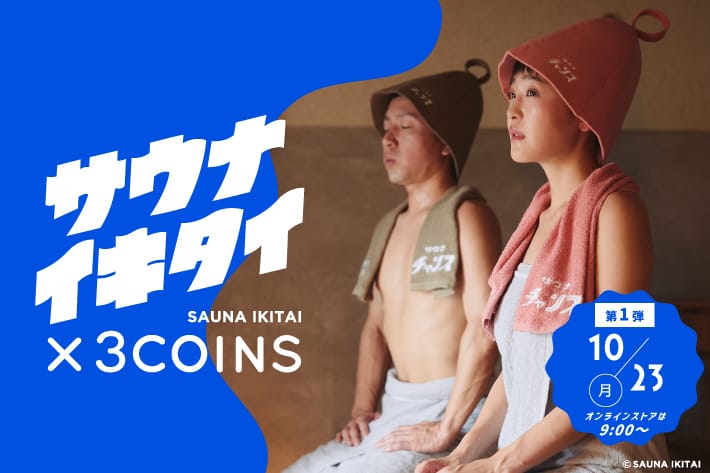 サウナイキタイ×3COINS コラボレーション2023