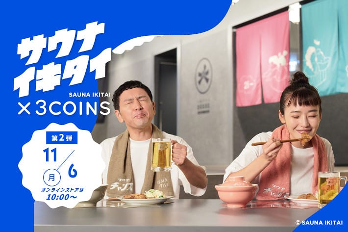 サウナイキタイ×3COINS 第2弾アイテム販売開始
