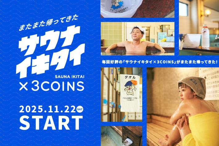 サウナイキタイ×3COINS 第3弾！11月22日（土）より全国でコラボグッズ販売！