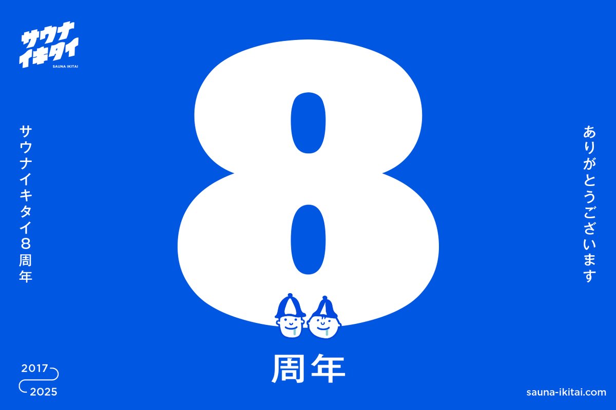 サウナイキタイ8周年