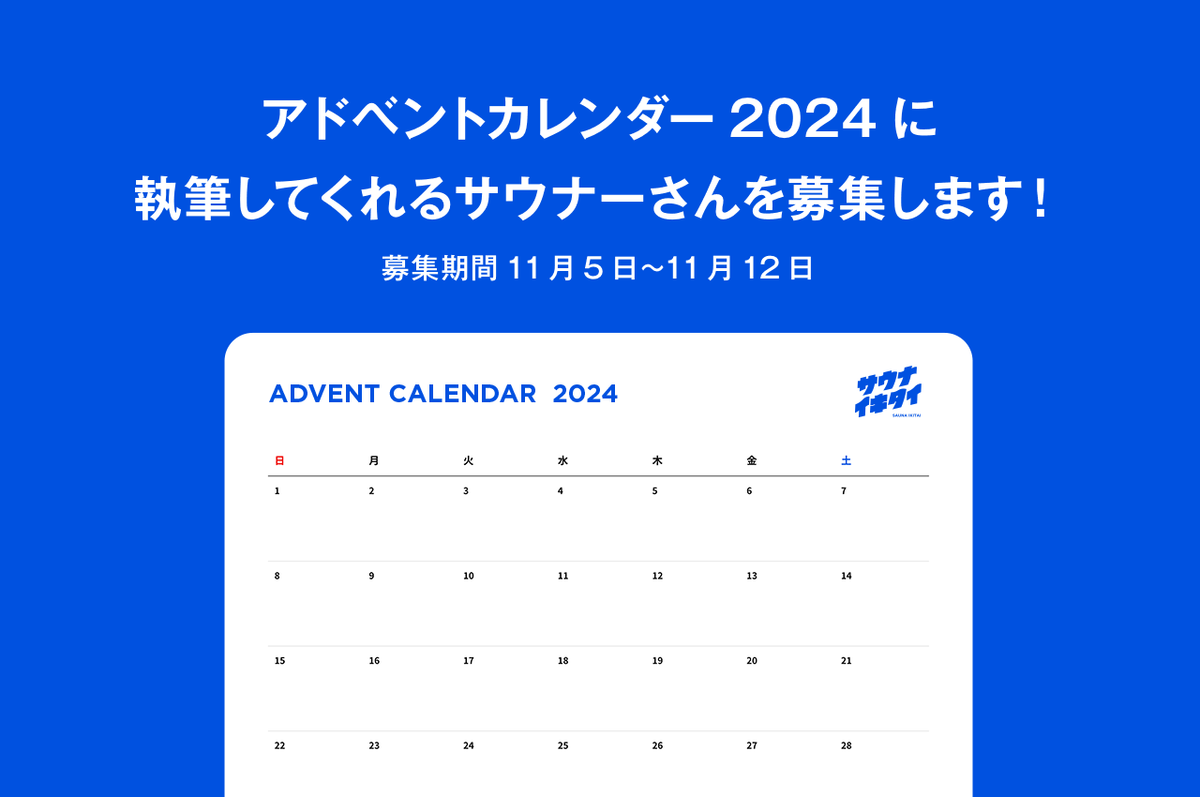 アドベントカレンダー2024に執筆してくれるサウナーさんを募集します！