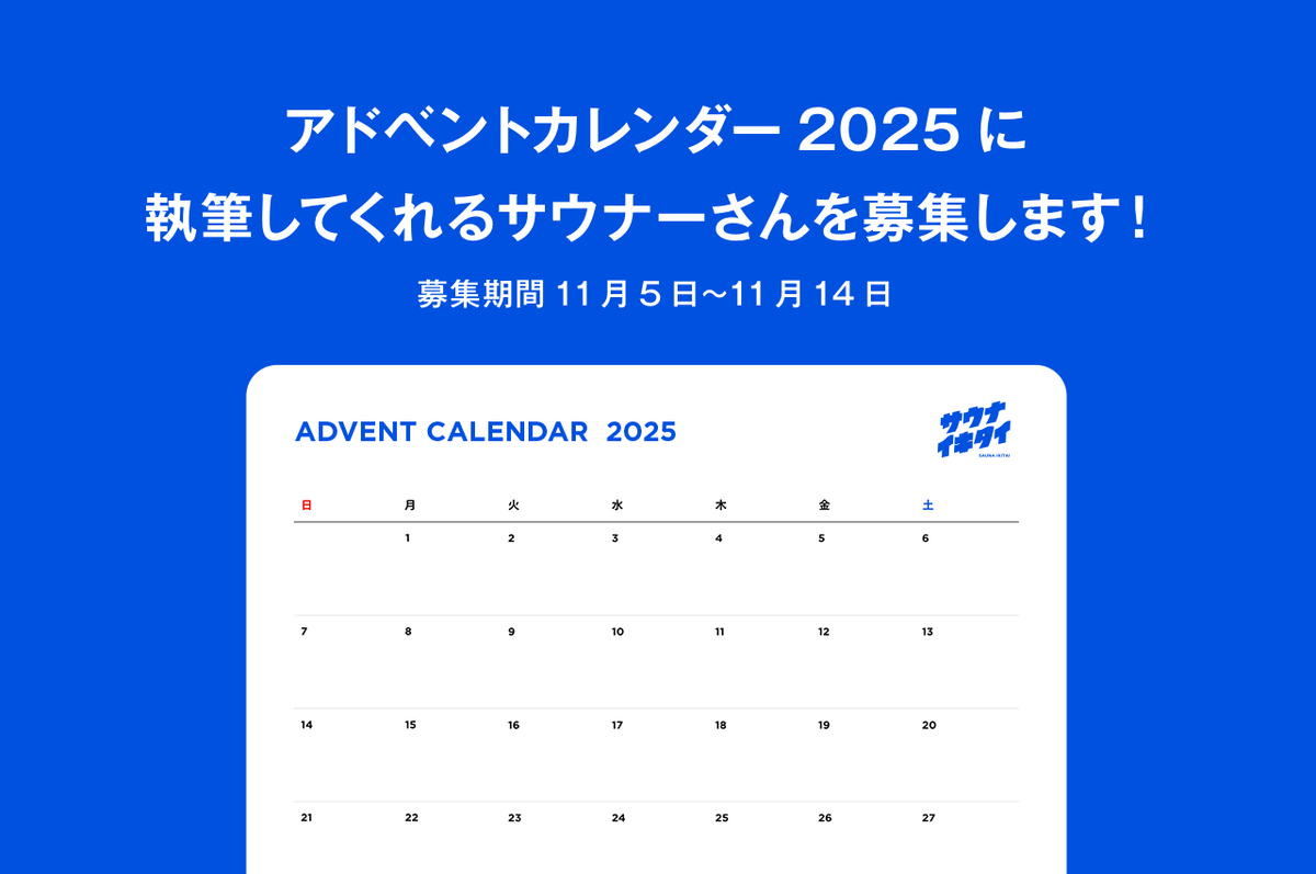 アドベントカレンダー2025に執筆してくれるサウナーさんを募集します！