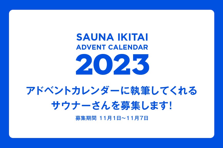 アドベントカレンダー2023に執筆してくれるサウナーさんを募集します！