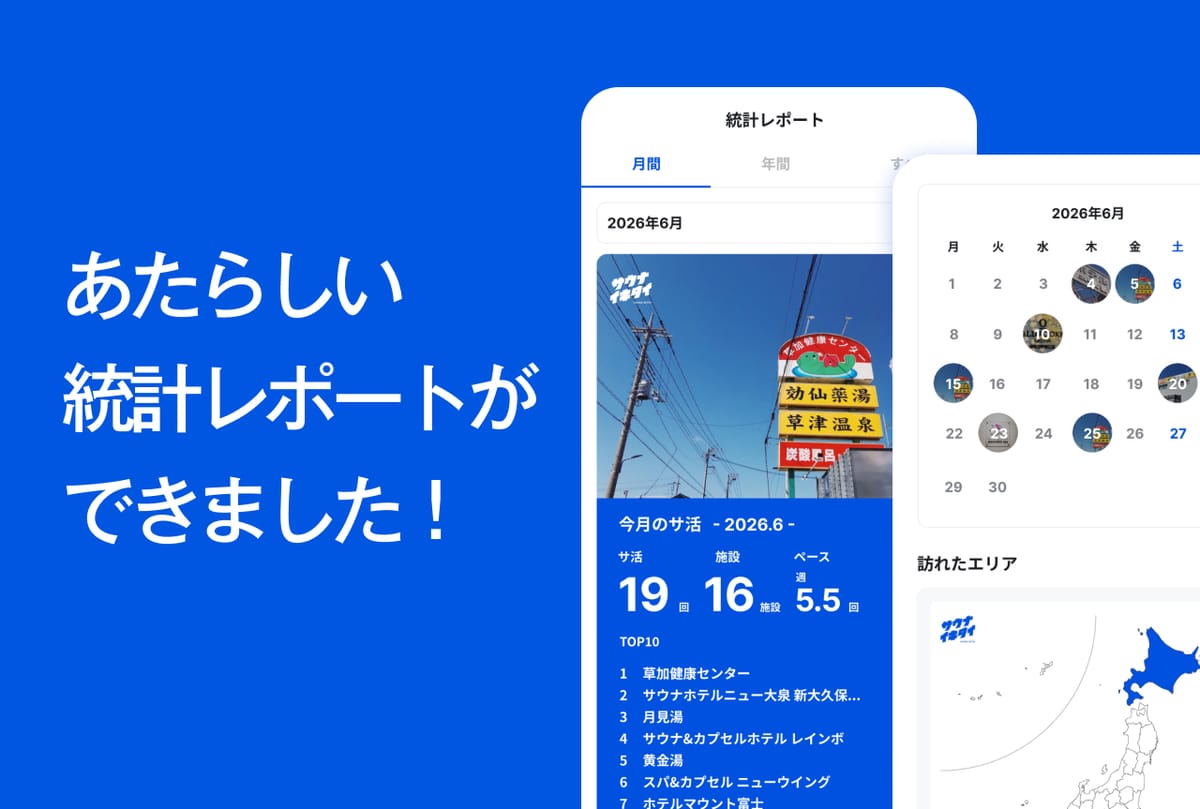 あたらしい統計レポートができました！