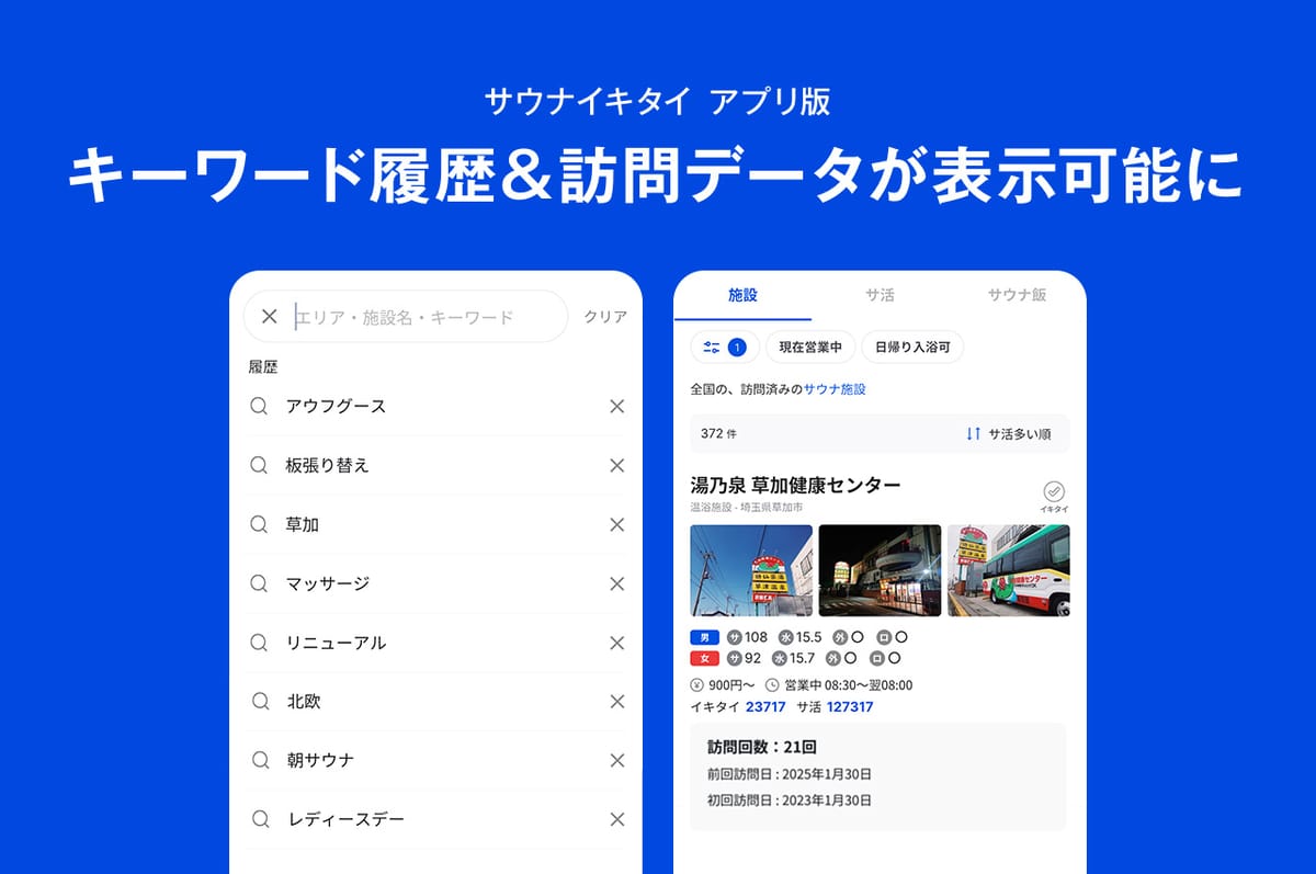 [アプリ版 ] サウナ検索でキーワード履歴＆訪問データが表示可能になりました