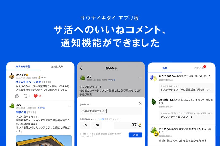 アプリ版アップデート！サ活へのいいねコメント、通知機能ができました