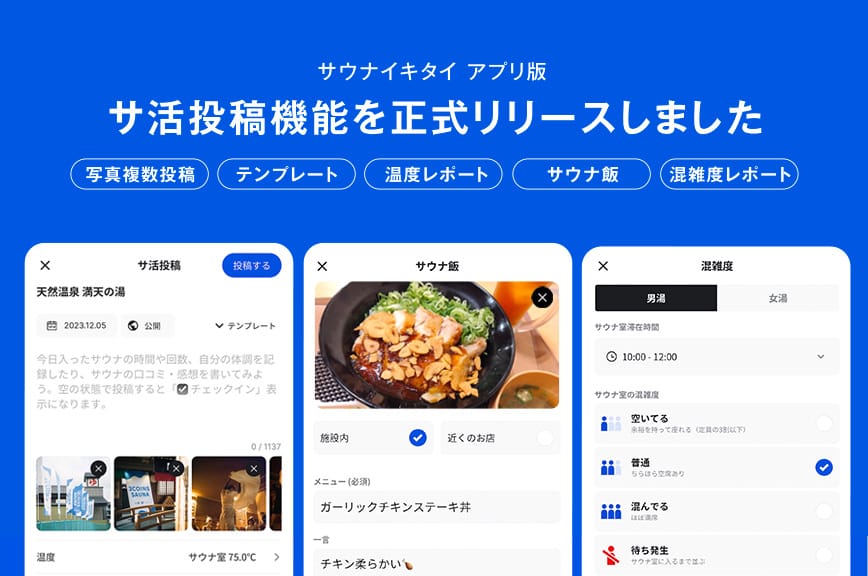 アプリ版でサ活投稿機能を正式リリースしました