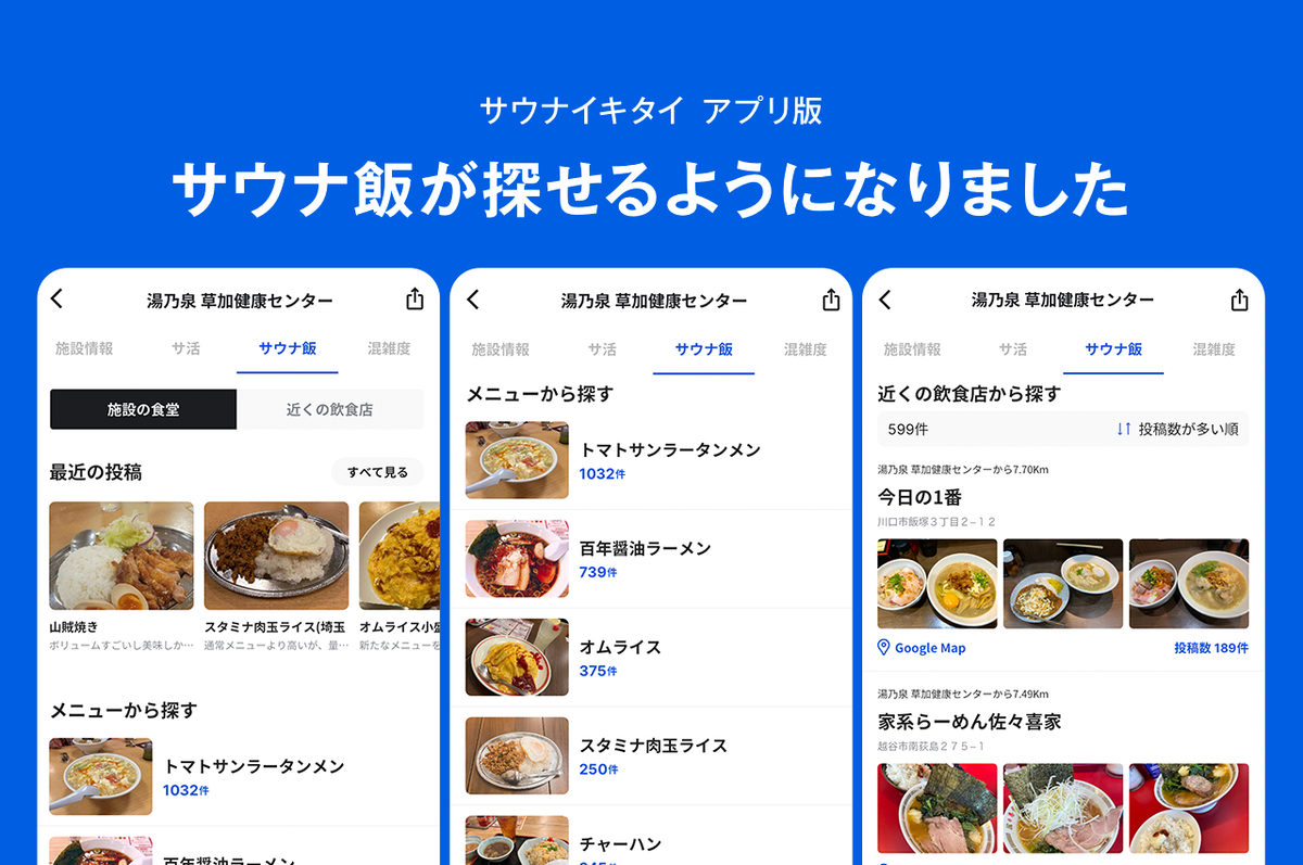 アプリ版アップデート！サウナ飯が探せるようになりました