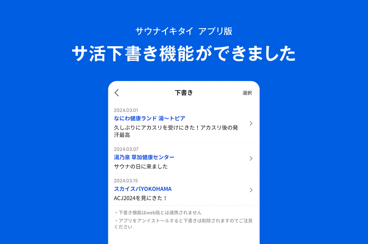 アプリ版アップデート！ サ活の下書き保存機能ができました