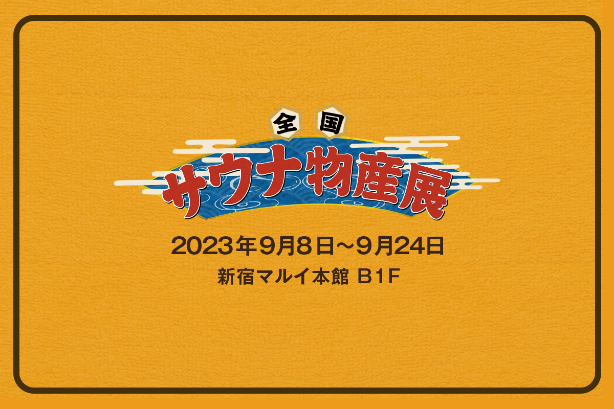 全国サウナ物産展2023