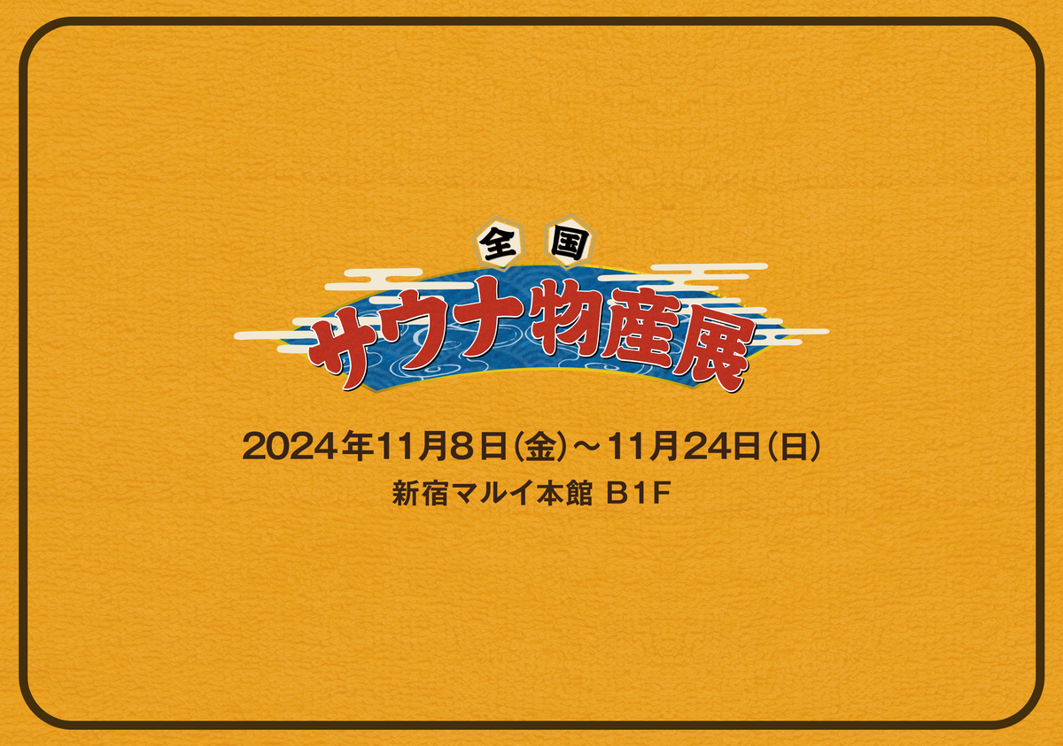 全国サウナ物産展2024