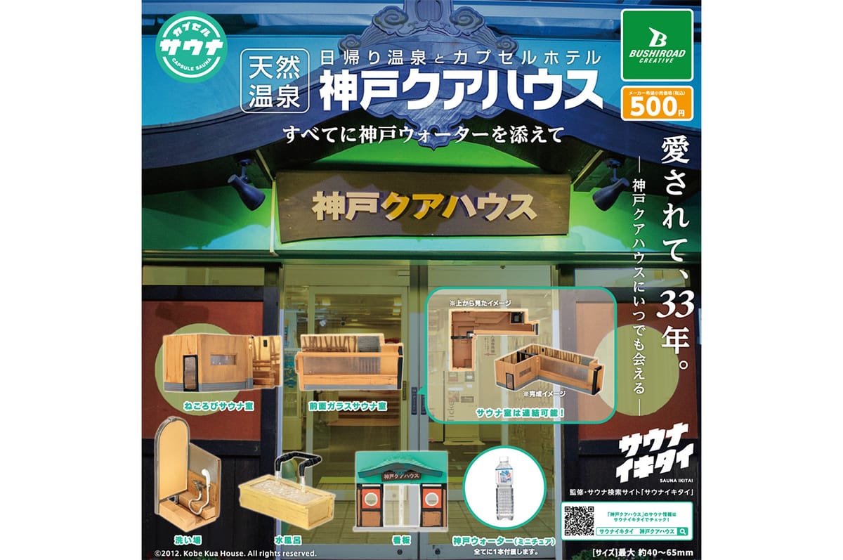 サウナ×カプセルトイ第4弾「神戸クアハウス」