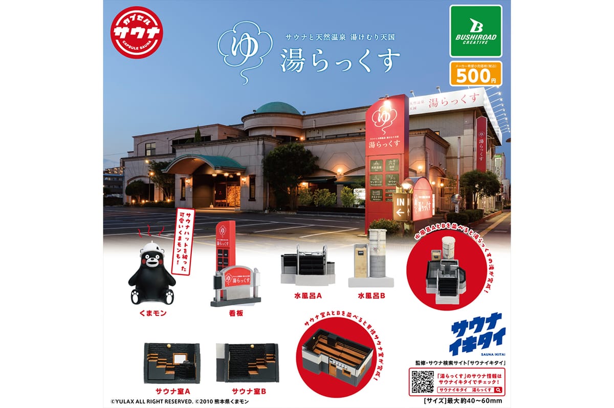 サウナ×カプセルトイ第5弾「湯らっくす」発売！