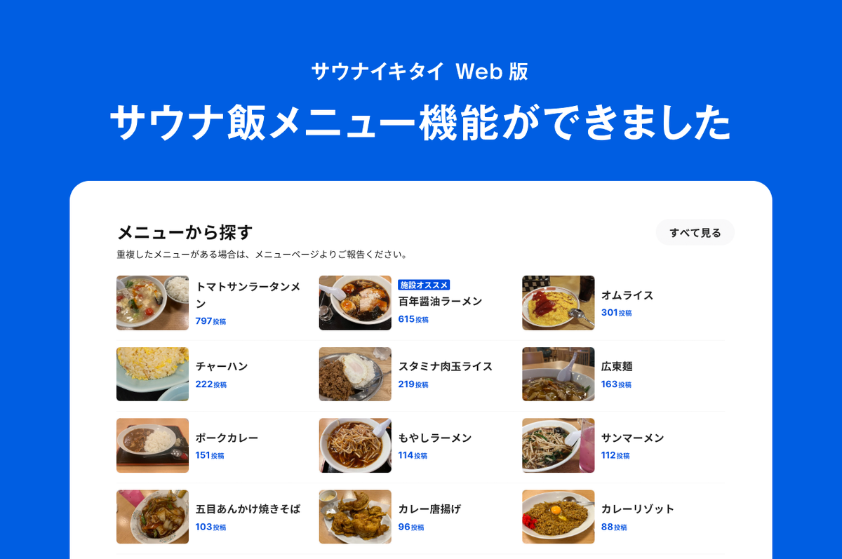 [Web版] サウナ飯メニュー機能ができました