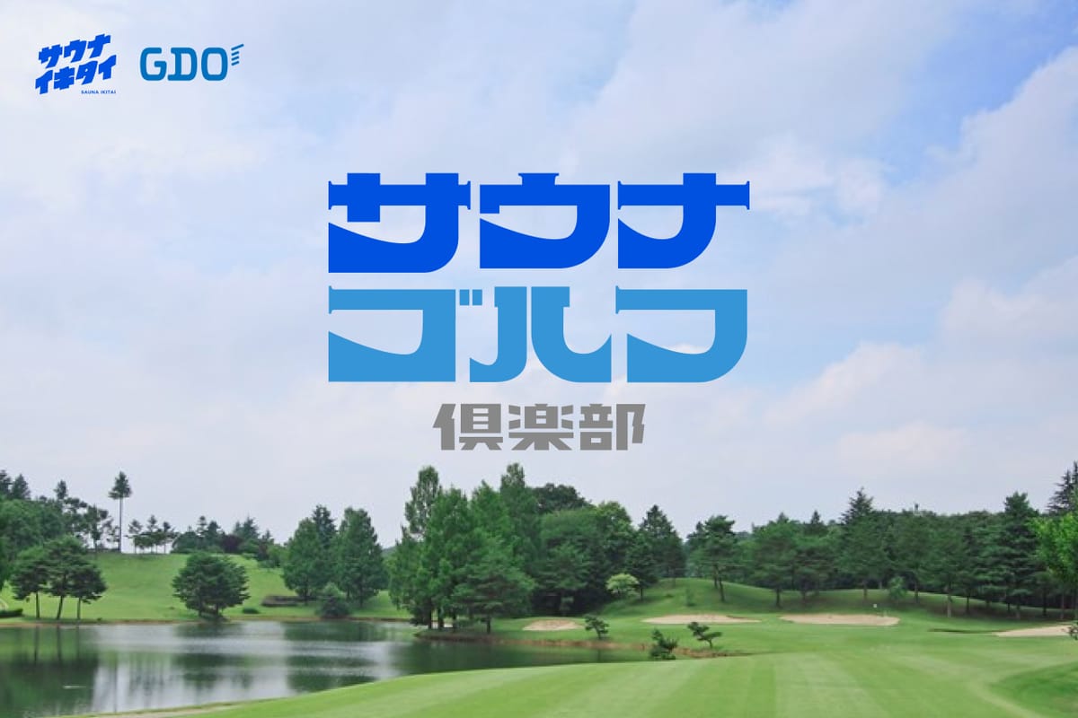 GDOと連携！「サウナゴルフ倶楽部」はじまります