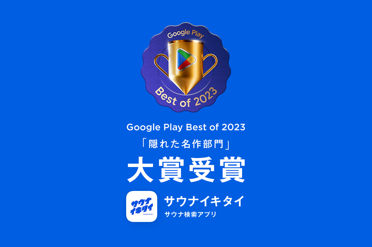 Google Play Best of 2023「隠れた名作部門」大賞を受賞しました
