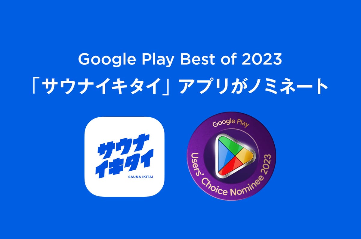 サウナイキタイのアプリがGoogle Play Best of 2023『ユーザー投票部門』 にノミネートされました