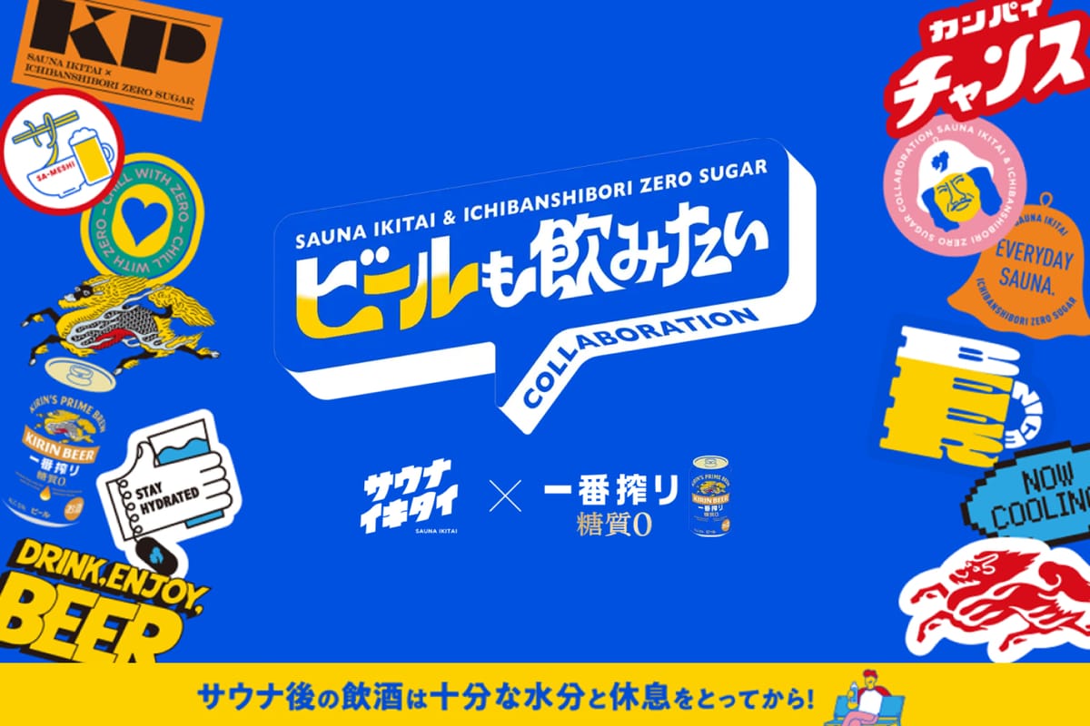 キリン一番搾り糖質ゼロ×サウナイキタイ「ビールも飲みたい」はじまります！