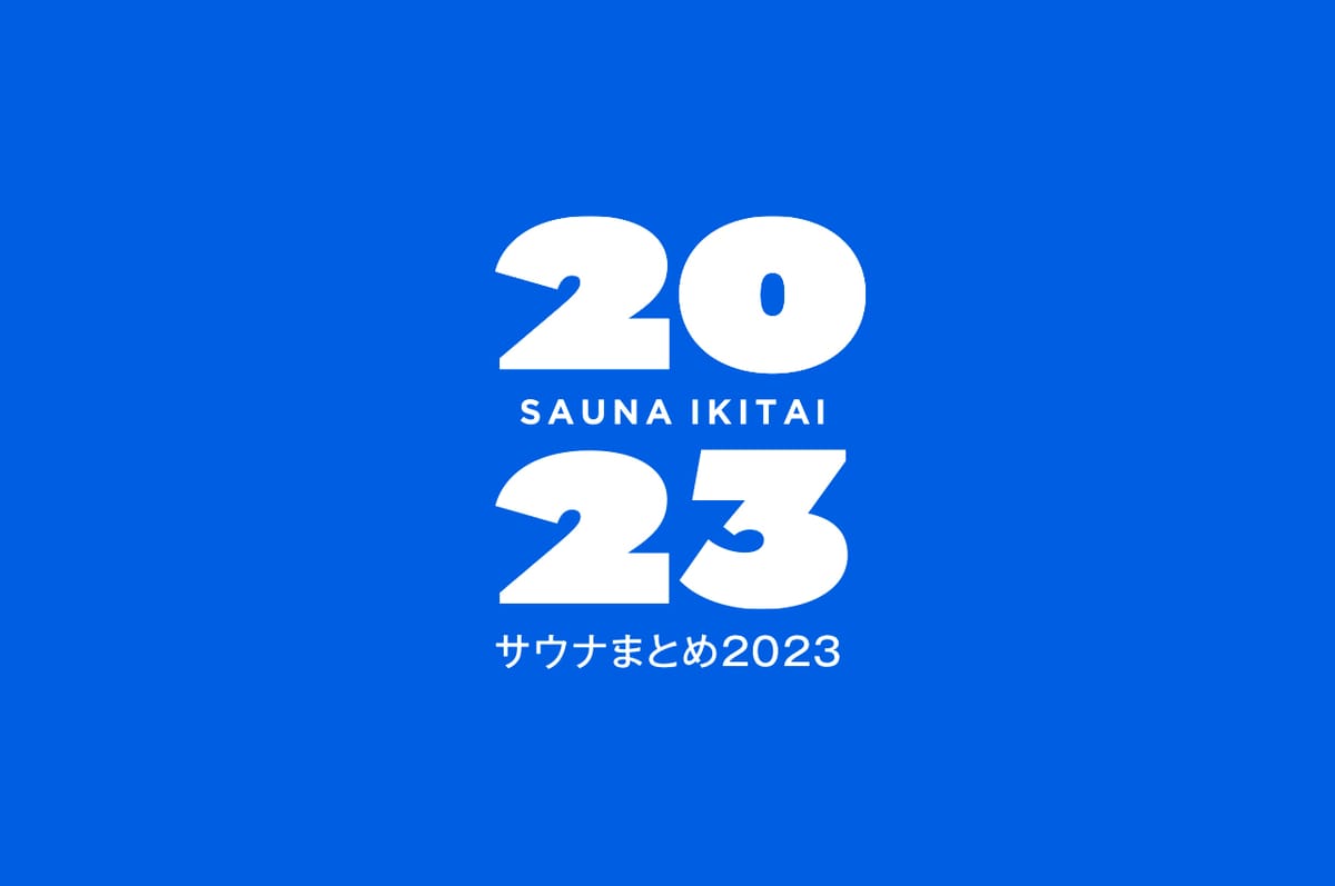 サウナまとめ2023で今年のサウナライフを振り返ろう
