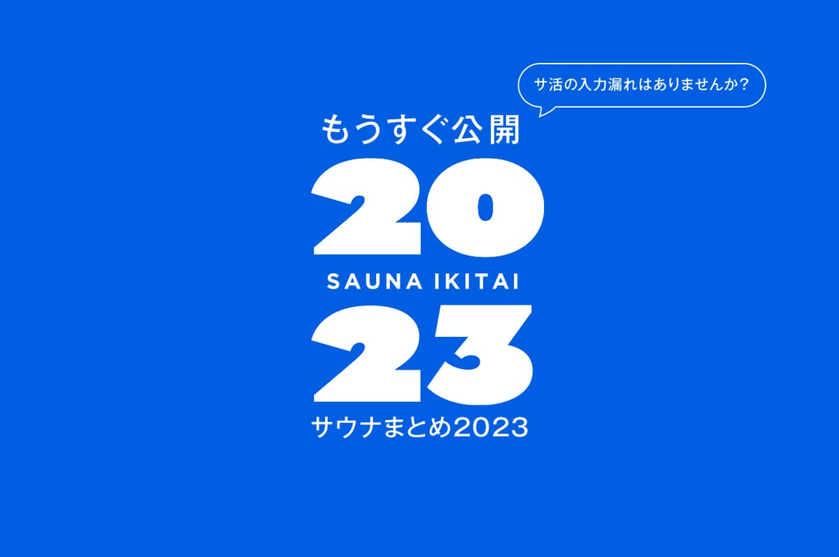 もうすぐ公開！サウナまとめ2023
