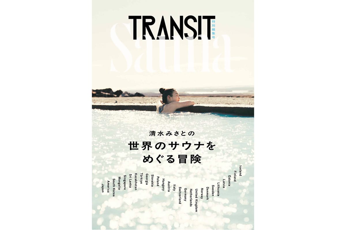 書籍『清水みさとの世界のサウナをめぐる冒険』が発売！サウナイキタイもちょこっと紹介されています