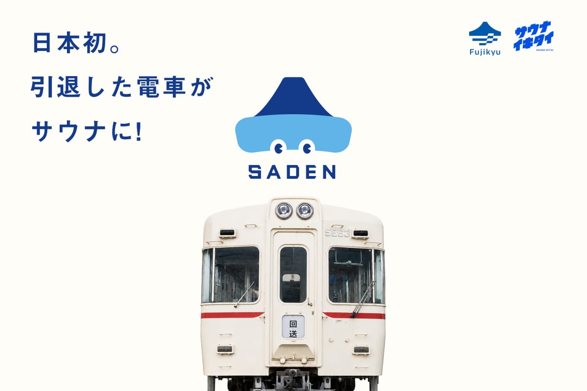 引退した電車がサウナに生まれ変わる！富士急行×サウナイキタイ「サ電」はじまります