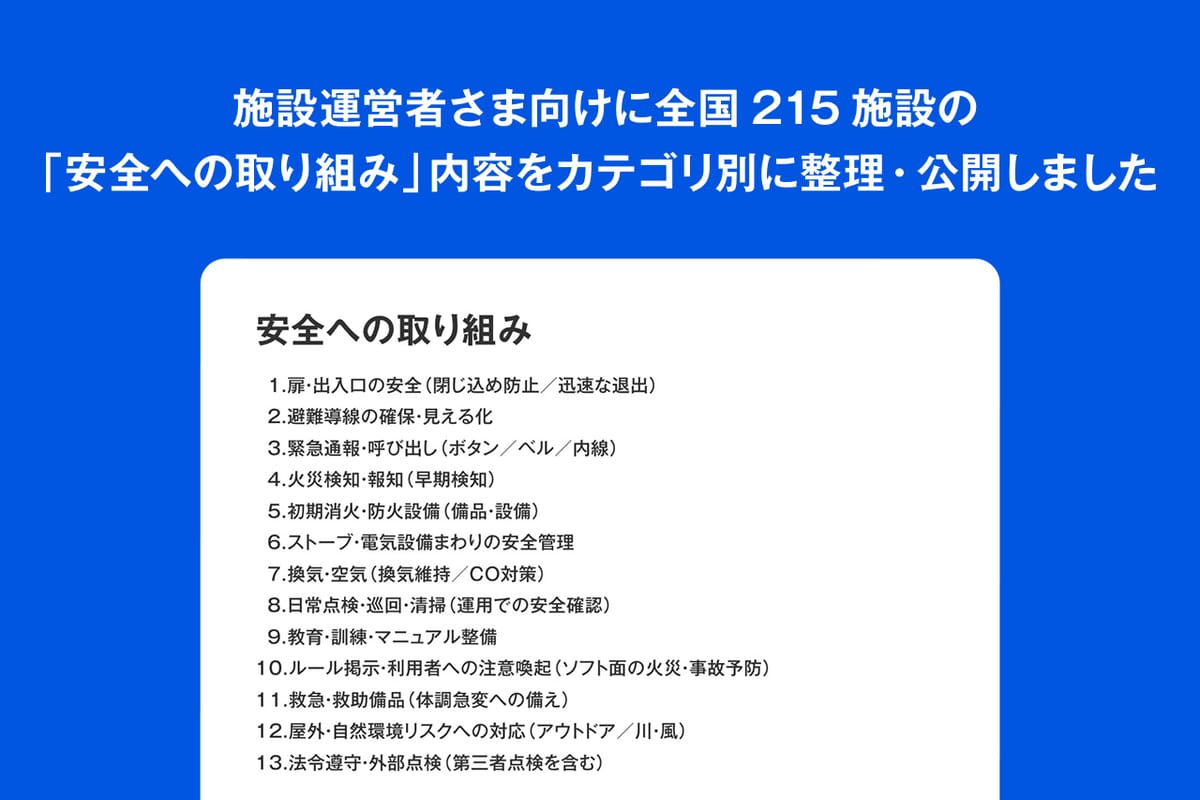 施設運営者さま向けに全国215施設の「安全への取り組み」内容をカテゴリ別に整理・公開しました
