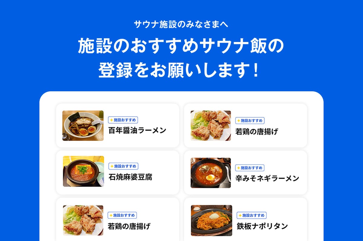 施設のおすすめサウナ飯メニューの登録をお願いします！