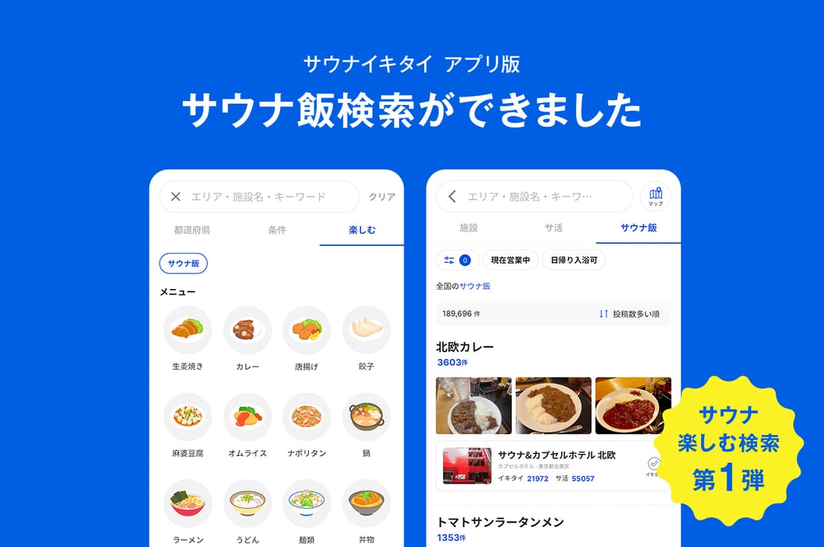 [アプリ版]サウナ飯検索ができました