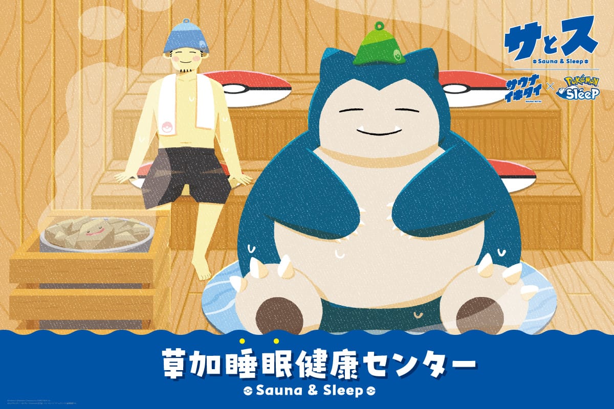 サウナイキタイ×Pokémon Sleep×湯乃泉 草加健康センター「草加睡眠健康センター」11/26（水）〜12/17（水）開催！