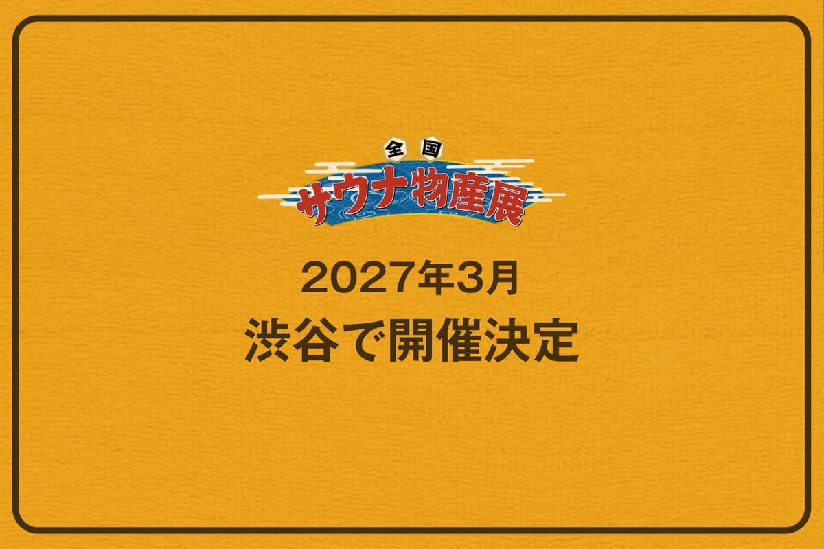 全国サウナ物産展、2027年3月に渋谷で開催決定！